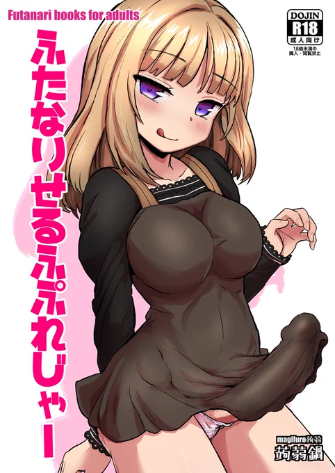 [R-18]
【C105】ふたなりせるふぷれじゃー【新刊サンプル】 | magifuro蒟蒻
https://t.co/TiTT2ka0hz 

12月30日(月)コミックマーケット105(二日目)でオナニー大好きなふたなり娘の本出します。乳首責め要素多め🙃💥🐮💨💨
【配置:東館2 Q-26b 蒟蒻鍋】 