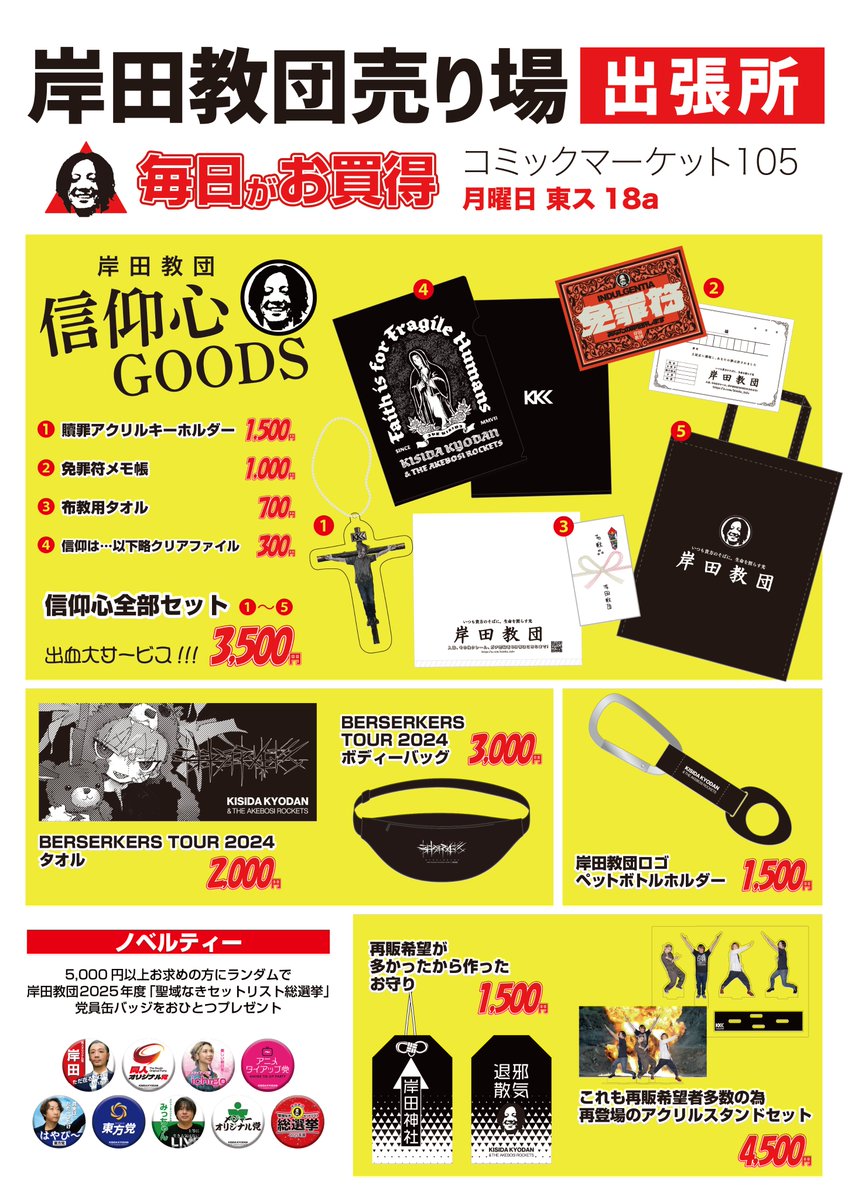 12月30日コミケのお品書き／ 新作・信仰心GOODSをはじめ、 グッズ
