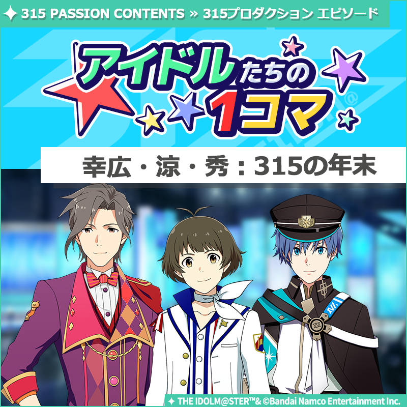 ストーリー】 ｢アイドルたちの1コマ｣を更新いたしました♪ 本日公開