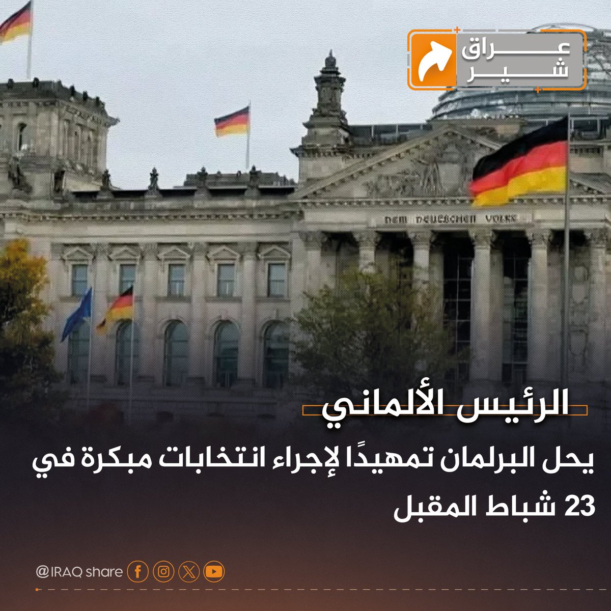 Iraq_Share's tweet photo. أعلن ال��ئيس الألماني فرانك فالتر شتاينماير، اليوم الجمعة عن حل البرلمان وإجراء انتخابات مبكرة يوم 23 فبراير المقبل.

#عراق_شير #الرئيس_الألماني #البرلمان https://t.co/5zVUEke7KX