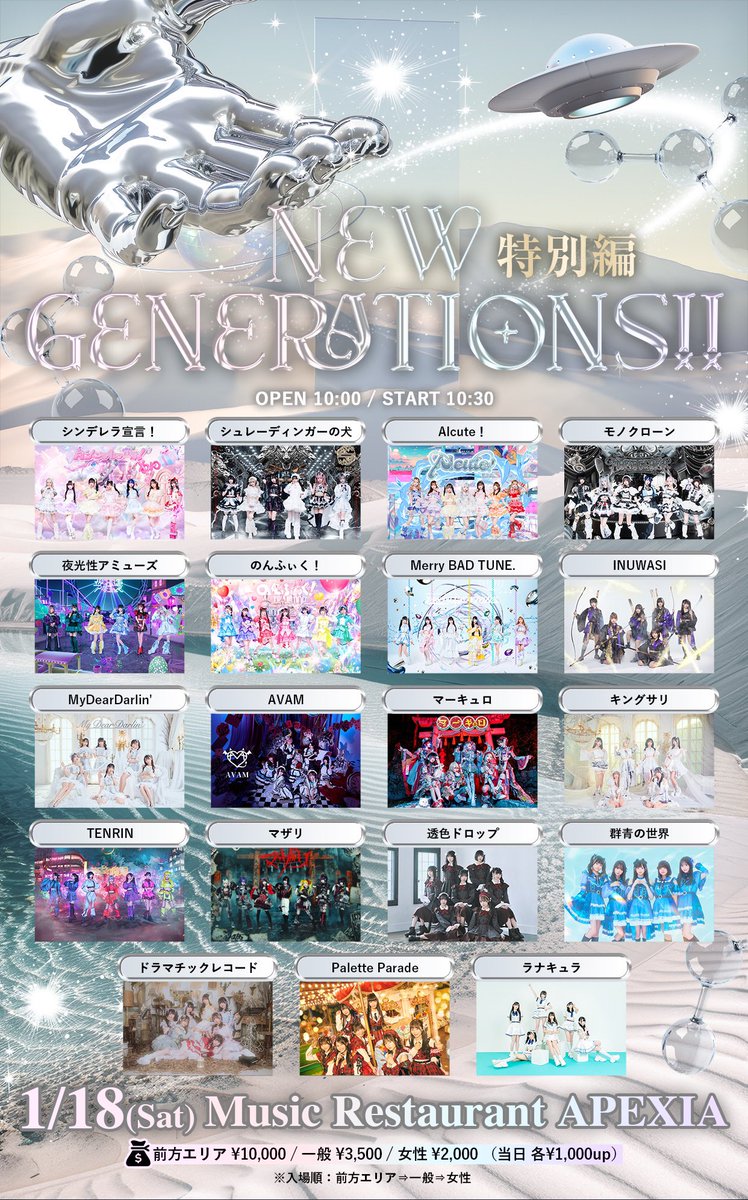 NewGene_info's tweet photo. 【1/18(土) Music Restaurant APEXIA】
New Generations!! <特別編>
開場/開演 10:00/10:30
料金:前方エリア ¥10,000 / 一般 ¥3,500 / 女性 ¥2,000 (当日 各¥1,000up)
チケット:https://t.co/ZV4N5DzJzR
<抽選> ~12/30(月) 23:59
<先着> 1/4(土) 20:00~
『いや、マジでこれ、こういうのがいいんだよ。』
のコメントお待ちしてます。
#ニュージェネ
#NewGenerations