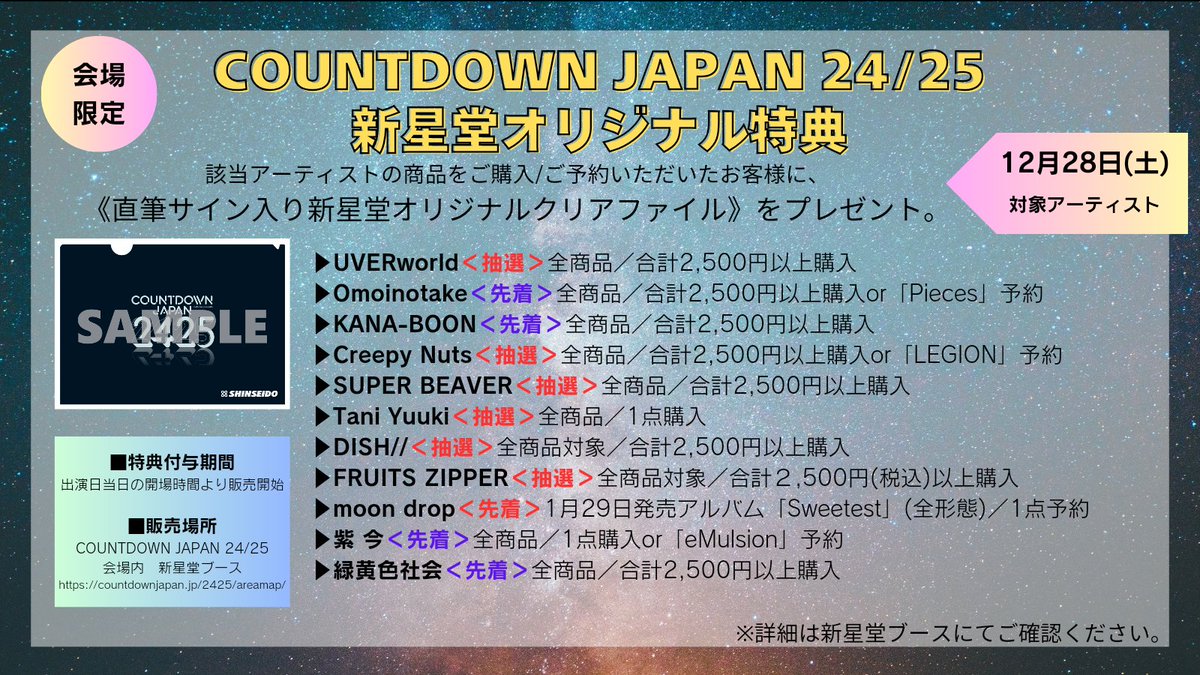 Omoinotake 直筆サイン入り クリアファイル CDJ2526 ② COUNTDOWN JAPAN 25/26／ #新星堂 ブースにて対象商品をご購入いただい