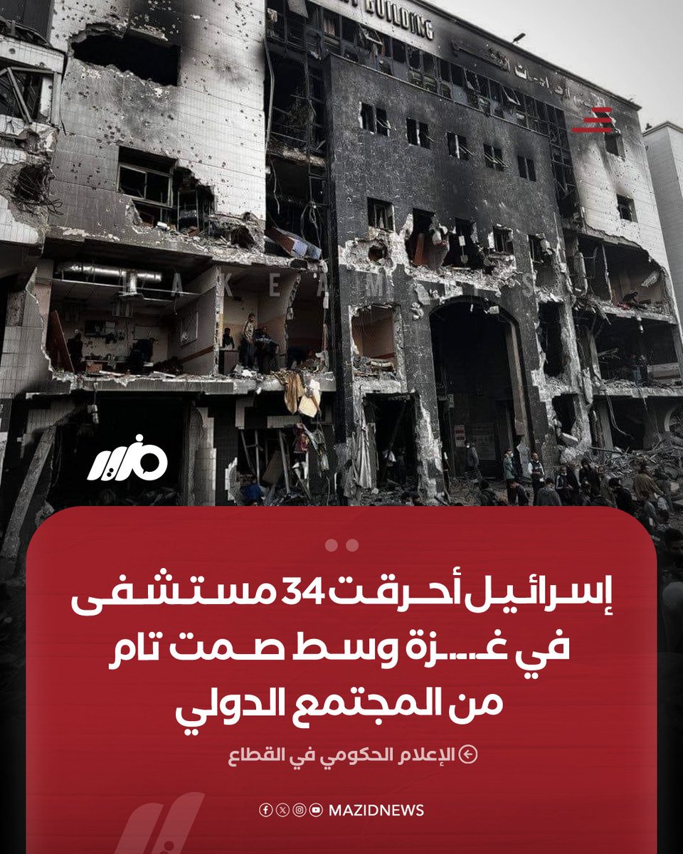 MazidNews's tweet photo. مدير الإعلام الحكومي بغـ.ـ.ـزة: #إسرائيل أحرقت 34 مستشفى في القطاع وسط صمت تام من المجتمع الدولي

#مزيد https://t.co/qzn6CmHa6M