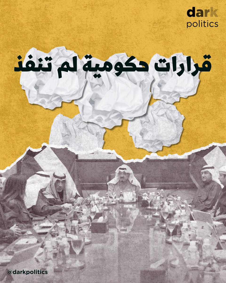 DarkPolitics's tweet image. أصدر مجلس الوزراء العديد من القرارات والتوجيهات التي لم تدخل حيز التنفيذ بعد رغم مرور أشهر عليها، ومنها استبدال أسماء الطرق بالترقيم، إجراء لقاءات إعلامية مع الوزراء وإعداد خطة عمل الحكومة. كما أن هناك العديد من التكليفات بدراسات لم تتضح نتائجها بعد.