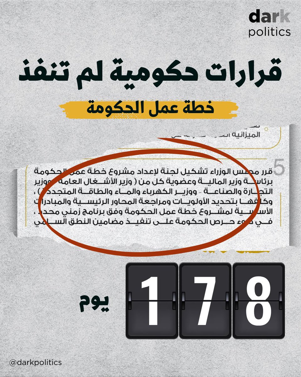 DarkPolitics's tweet image. أصدر مجلس الوزراء العديد من القرارات والتوجيهات التي لم تدخل حيز التنفيذ بعد رغم مرور أشهر عليها، ومنها استبدال أسماء الطرق بالترقيم، إجراء لقاءات إعلامية مع الوزراء وإعداد خطة عمل الحكومة. كما أن هناك العديد من التكليفات بدراسات لم تتضح نتائجها بعد.