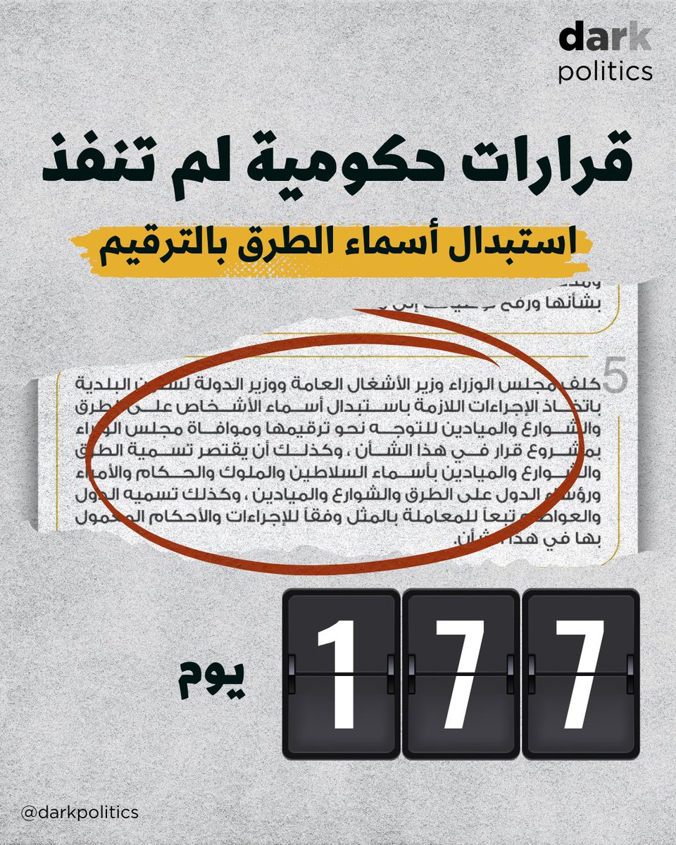 DarkPolitics's tweet image. أصدر مجلس الوزراء العديد من القرارات والتوجيهات التي لم تدخل حيز التنفيذ بعد رغم مرور أشهر عليها، ومنها استبدال أسماء الطرق بالترقيم، إجراء لقاءات إعلامية مع الوزراء وإعداد خطة عمل الحكومة. كما أن هناك العديد من التكليفات بدراسات لم تتضح نتائجها بعد.