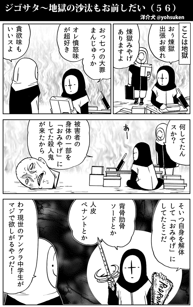 地獄の刑吏、おみやげに喜ぶ 