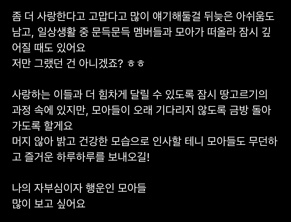 수빈이 스스로가 숲을 가꿔가며 단단해지는 모습이 보기 좋다 때로는 비가 내려서 땅이 질퍽해지기도 하고 바람이 불어오기도 하지만 그 모든 시간을 견디고 나면 네 숲은 더더욱 울창해지겠지 네게 그런 날들이 찾아오길 바라