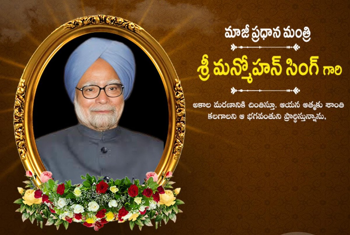 SarithaINC's tweet photo. భారత మాజీ ప్రధాని శ్రీ మన్మోహన్ సింగ్ గారి మరణం మన దేశానికి తీరని లోటు వారి ఆత్మకు శాంతి చేకూరాలని మనస్ఫూర్తిగా కోరుకుంటూ వారికి ఘన నివాళులు ఆర్పిస్తూ..

సరిత తిరుపతయ్య
జెడ్పి మాజీ చైర్ పర్సన్,కాంగ్రెస్ పార్టీ గద్వాల నియోజకవర్గ ఇంచార్జీ
@INCIndia @INCTelangana @revanth_anumula https://t.co/GLOOHIMbn3