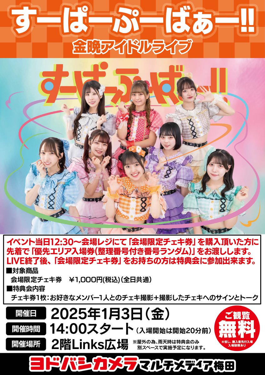 ヨドバシ梅田 イベント情報／ アイドルグループ「#すーぱーぷーばぁー