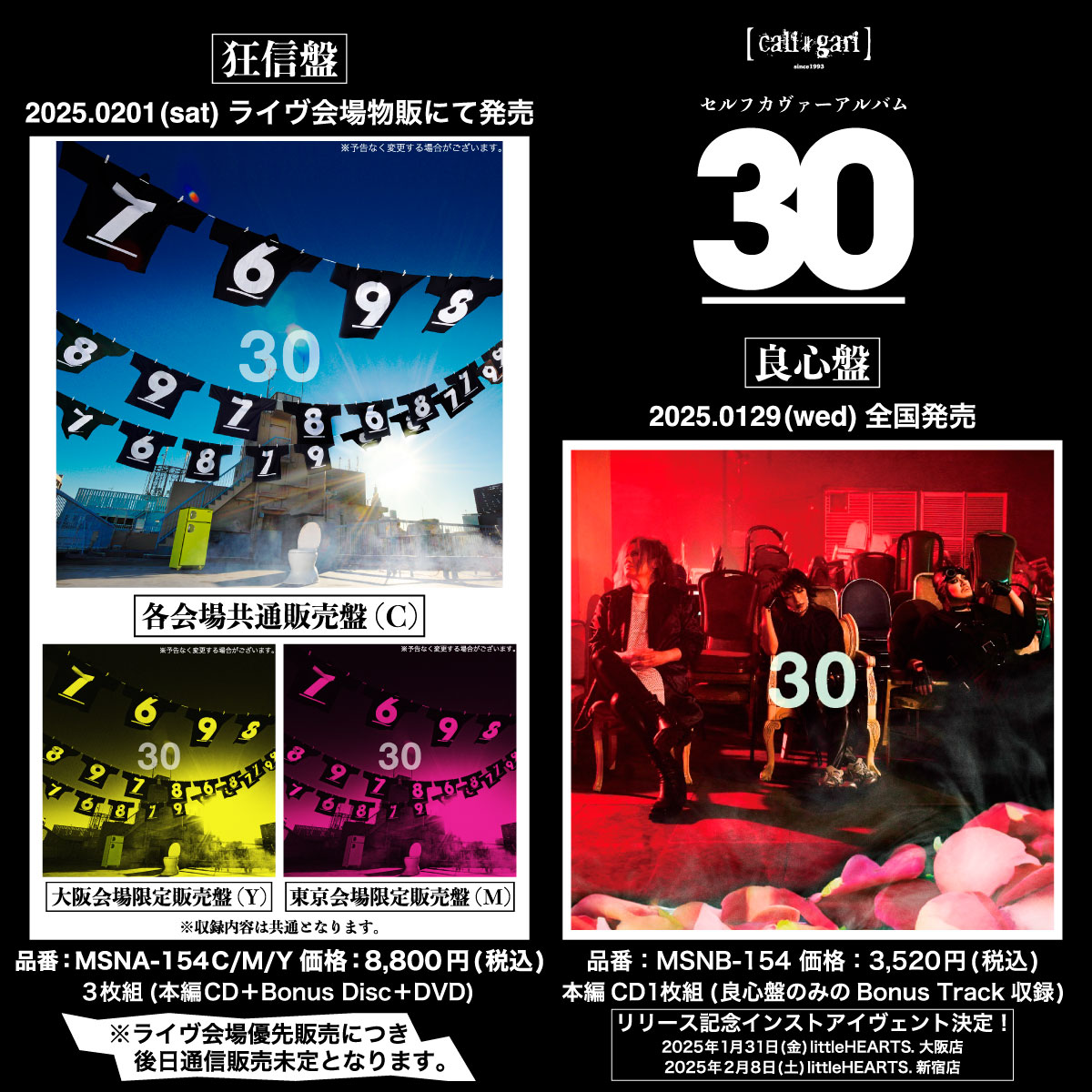 素敵なお知らせ＞ 1/29(水)全国発売される cali≠gariさんのニュー