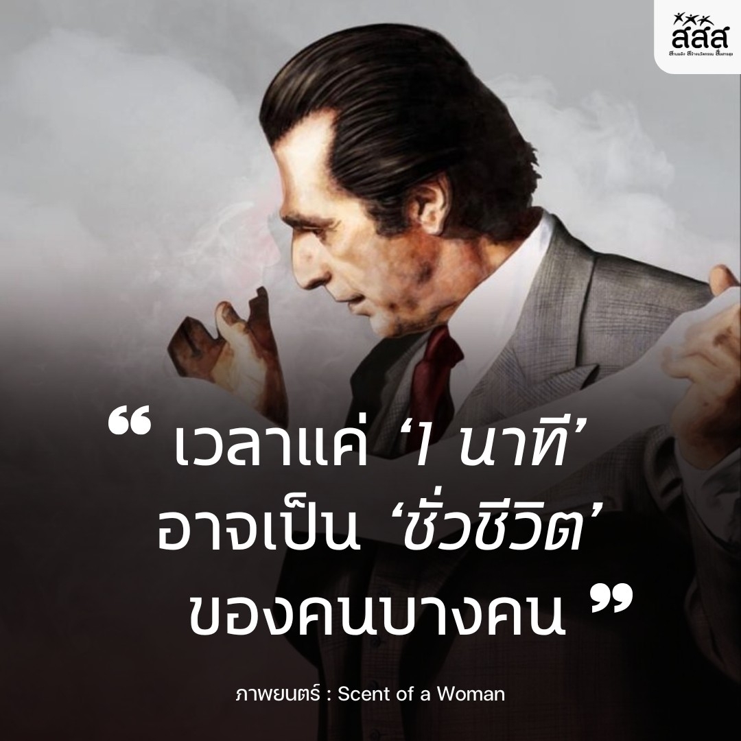 thaihealth's tweet photo. "เวลาแค่ 1 นาที อาจเป็นชั่วชีวิตของคนบางคน" 
.
ภาพยนตร์: Scent of a Woman
.
#สสส #thaihealth #สื่อสารสุข #คำคม https://t.co/MUonYWmrLK