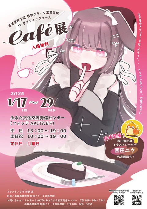 【お知らせ】2025年1月17日(金)～29日(水)に開催される高等専修学校 秋田クラーク高等学院 ITグラフィックコース「Café展」にて、西田の作品も何点か展示させていただきます!
どうぞ併せてご覧いただけると嬉しいです!

詳細は下記URLをご覧ください☕✨
 https://t.co/aOyOpGGLx7 