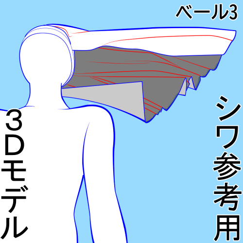 無料開放中ベール3シワ参考用3D
2024年12月27日21時20分まで
向かって左から吹く風に影響を受けたベールです
クリスタの他の3Dモデルと組み合わせて使えます
画面に直よりレイヤーにドロップする方が中央を合わせやすいよ
お絵かきする方は使ってみてね
https://t.co/JF4b14fw1R #clipstudio 