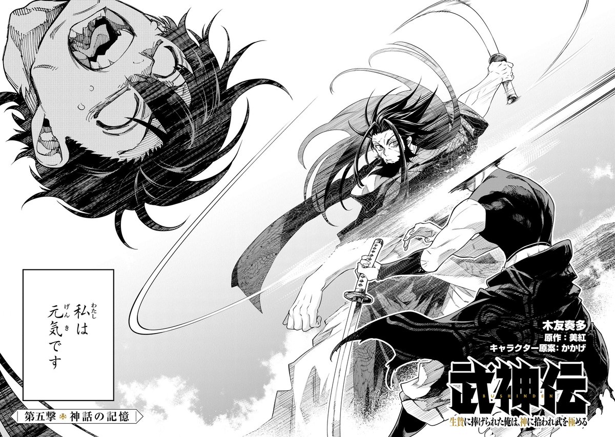 本日更新！】 #武神伝 生贄に捧げられた俺は、神に拾われ武を極める