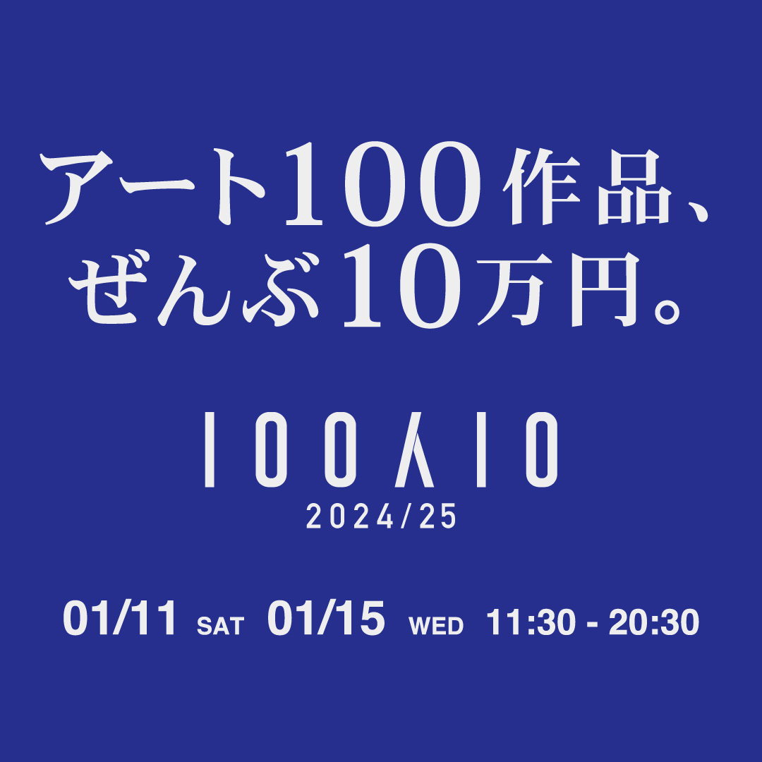 【100人10 2024/25】

いよいよ2週間後に迫った『100人10』！

このイベントは、アート市場の活性化を目指し、アーティストとコレクターを結ぶ新しいコンペティションとして誕生し、今年で第5回目の開催となります。会場は「渋谷キャスト」で、2025年1月11日（土）〜1月15日（水）に開催いたします。
