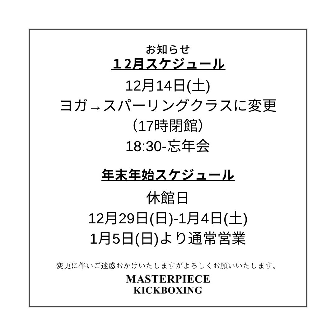 Masterpiece_kb's tweet photo. 年末年始のスケジュールです！
本年は明日までとなります！
よろしくお願いいたします！ https://t.co/xgnOYHtHiD