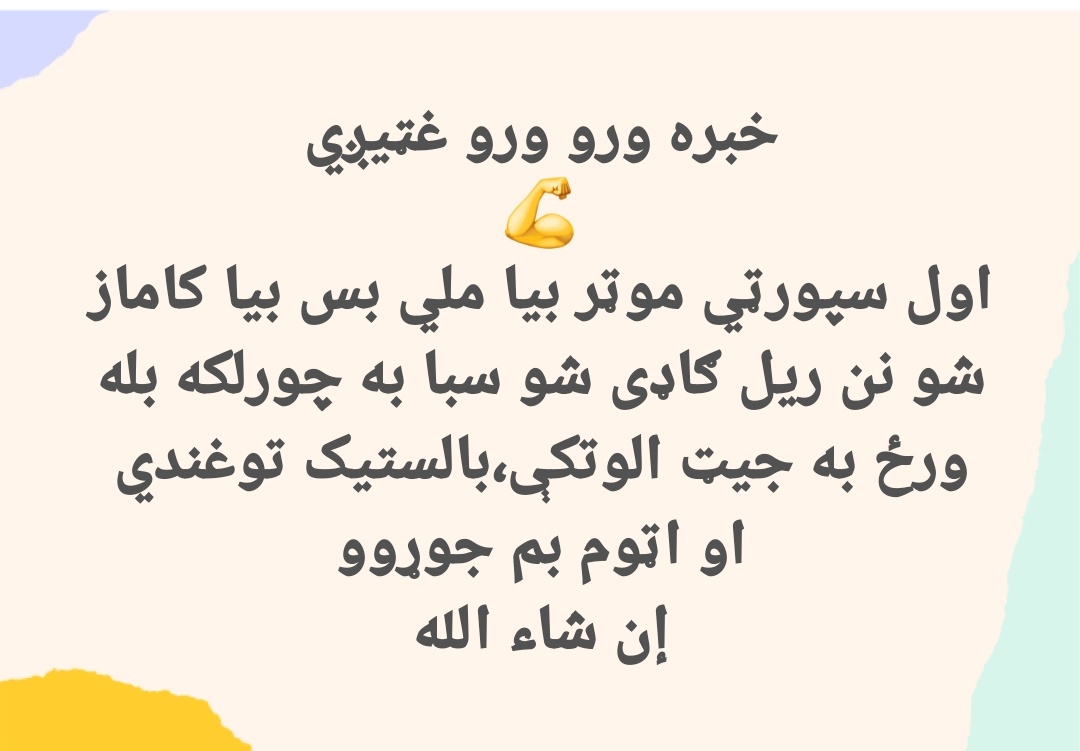خبره ورو ورو غټیږي
💪
اول سپورټي موټر بیا ملي بس بیا کاماز شو نن ریل ګاډی شو سبا به چورلکه بله ورځ به جیټ الوتکې،بالستیک توغندي او اټوم بم جوړوو
إن شاء الله