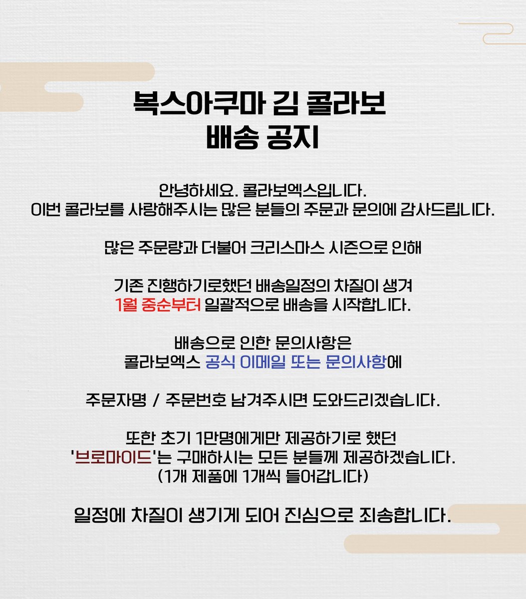 collabo_x's tweet image. 📍[공지]
안녕하세요. Collabo-X 입니다.
배송에 대해 안내드릴 사항이 있어 공지드립니다.

많은 주문량과 더불어 크리스마스 시즌으로 인해

기존 진행하기로했던 배송일정의 차질이 생겨
1월 중순부터 일괄적으로 배송을 시작합니다.

배송으로 인한 문의사항은
콜라보엑스 공식 이메일 또는…