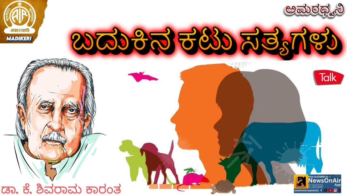 ಆತ್ಮೀಯ ಕೇಳುಗರೇ, ನಮ್ಮ ಧ್ವನಿಮುದ್ರಣ ಭಂಡಾರದ ಕಾರ್ಯಕ್ರಮ ಅಮರಧ್ವನಿಯಲ್ಲಿ ಕೇಳಿ  ಕನ್ನಡ ಭಾಷಣ. 

'ಬದುಕಿನ ಕಟು ಸತ್ಯಗಳು ' ಈ ಕುರಿತು ಮಾತುನಾಡುತ್ತಾರೆ ಡಾ. ಕೆ ಶಿವರಾಮ ಕಾರಂತ,

ಕೇಳಿ ಭಾನುವಾರ ಮಧ್ಯಾಹ್ನ 1:20 ಕ್ಕೆ.

#amaradhwani #shivaramkaranth