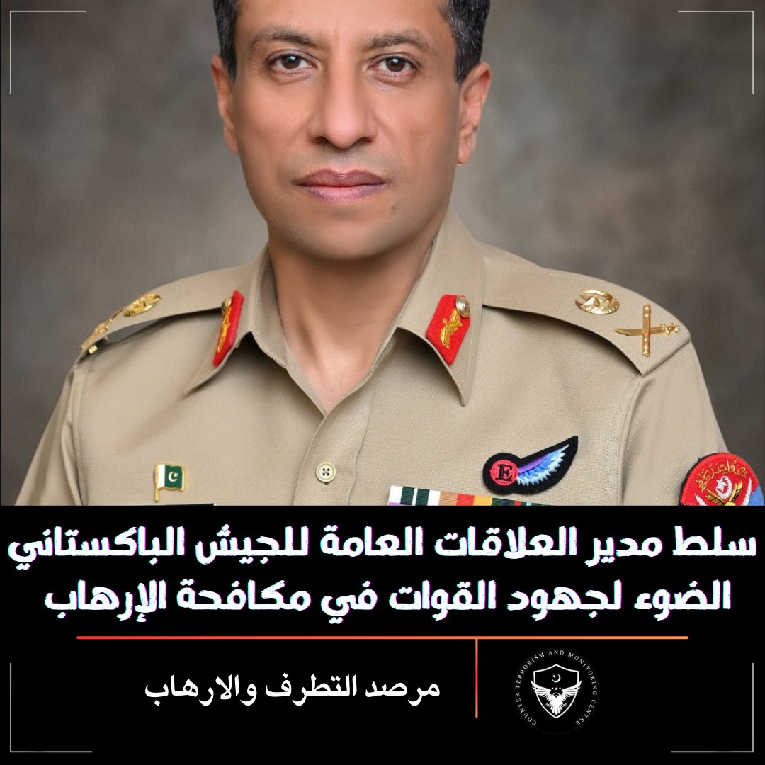 سلط مدير العلاقات العامة للجيش الباكستاني أحمد شريف تشودري الضوء لجهود القوات في مكافحة الإرهاب بإحاطته الخامسة لهذا العام.

🔹مقتل 341 إرهابيًا في 2801 عملية إرهابية في #باكستان.

🔹 مقتل 26 إرهابياً في عمليات كبيرة الأسبوع الماضي بإقليم #خيبر_بختونخواه الباكستاني.
#PakistanArmy