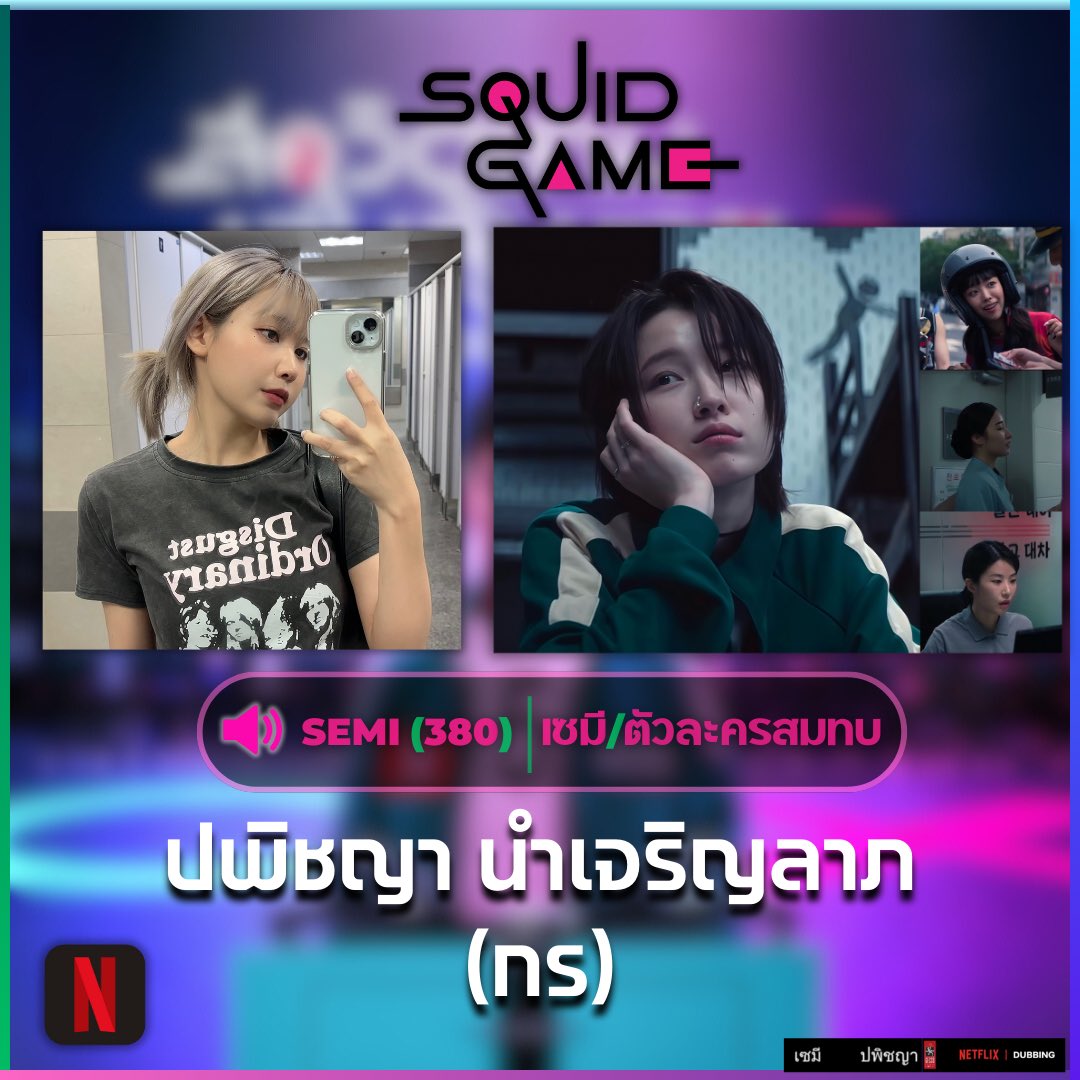 KbecosK's tweet photo. ขอฝากผลงานพากย์ไทย “เซมี” ผู้เล่นหมายเลข380ด้วยค่า สาวหล่อของภาคนี้>< พากย์หนังเกาหลีเรื่องแรก ติชมได้นะคะ 🙏🏻

#SquidGame2 #SquidGame #สควิดเกม #WonJian #พากย์ไทย https://t.co/yNg7k7qG6z