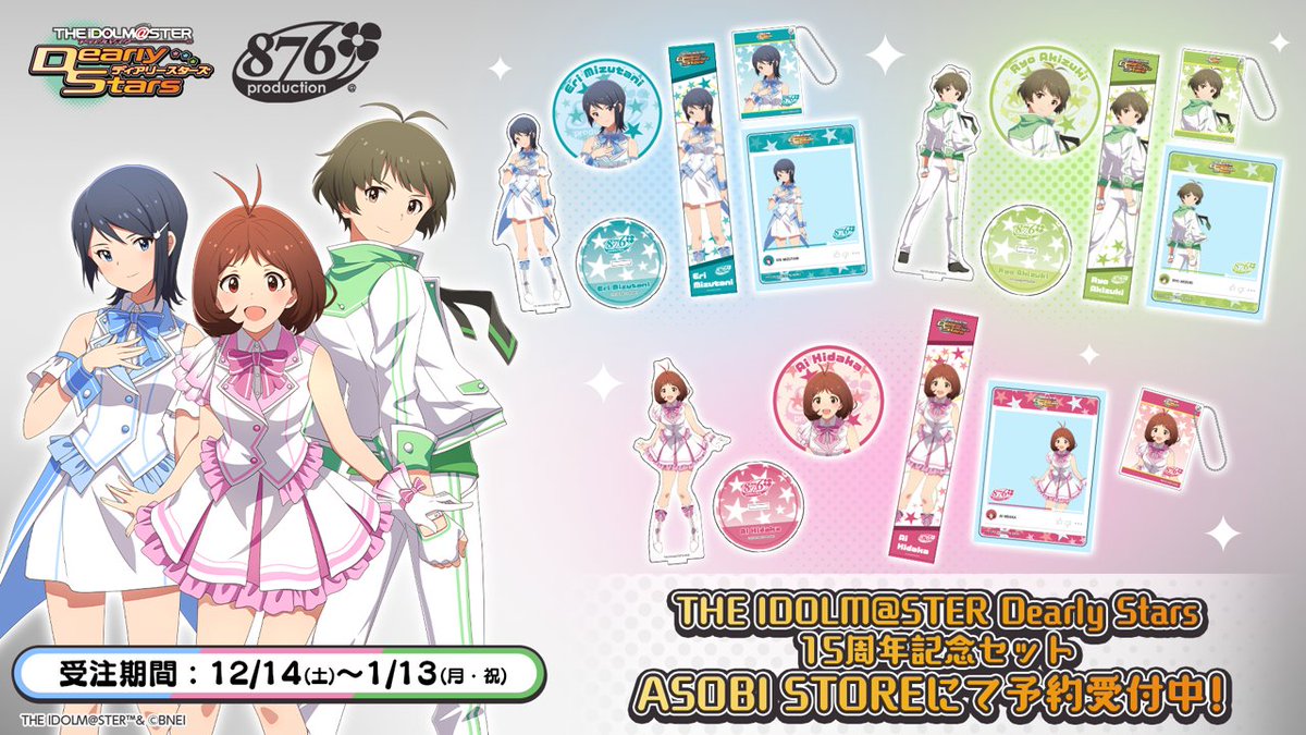 THE IDOLM@STER Dearly Stars』 15周年記念セット、予約受付中