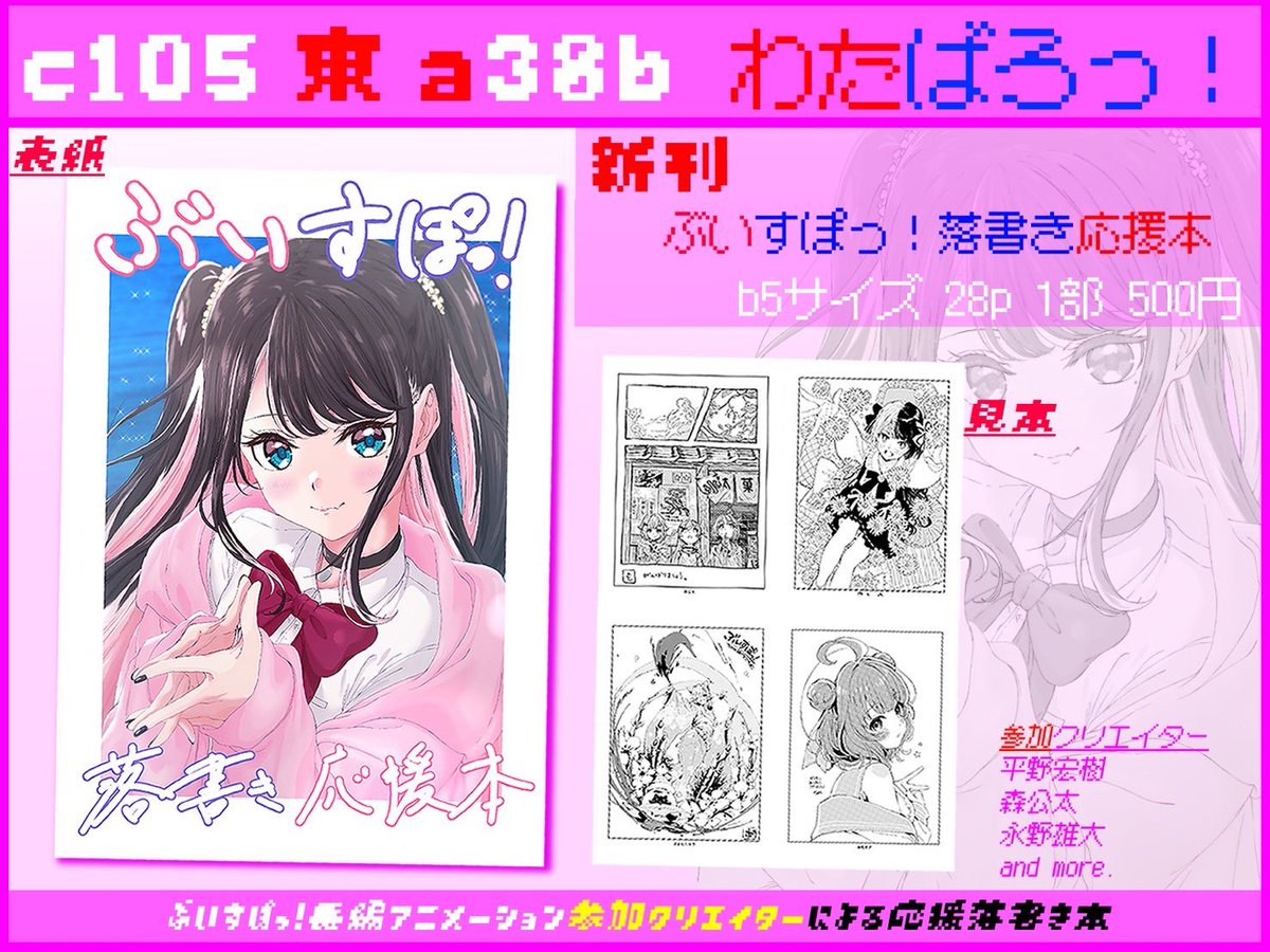 c105 月曜日 東 a38b  わたばろっ！
お待たせしました、
「ぶいすぽっ！落書き応援本」
お品書きです！

長編アニメーション参加クリエイターによる落書き本になってます！
ブースでお待ちしております！！！

#C105 
#C105お品書き 
#ぶいすぽ