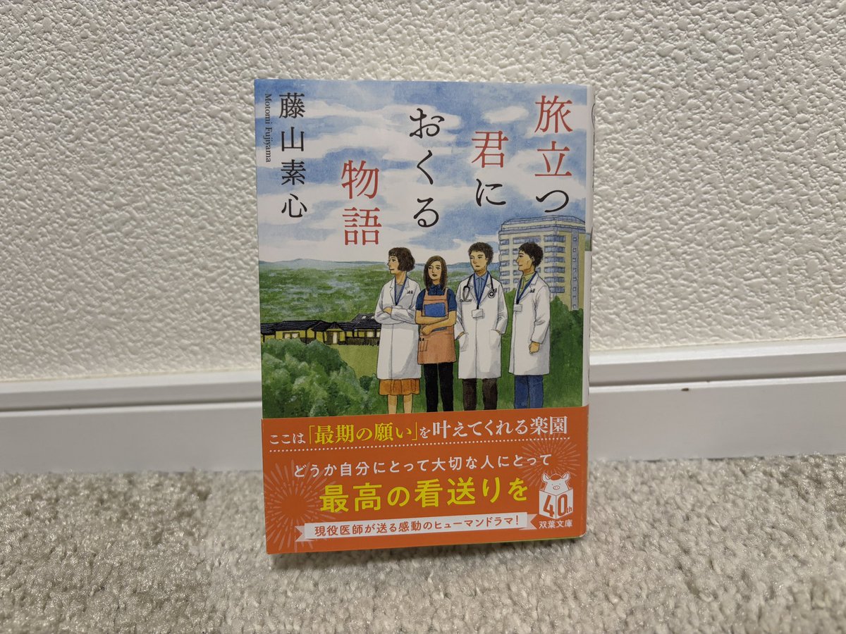 book_rabbit25's tweet photo. 【旅立つ君におくる物語/藤山素心】

最期の願いを叶えてくれる楽園…
家で読んでてよかった🥹🥹🥹

 #読了 
 #読書記録 https://t.co/EOhAx07gfL