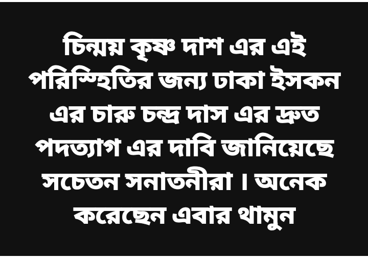 rupanchandra612's tweet image. #ReleaseChinmoyKrishnaDas 
#boykotcharudas
#iskconindia
#internationaliskcontemple
#SaveBangladeshiHindus