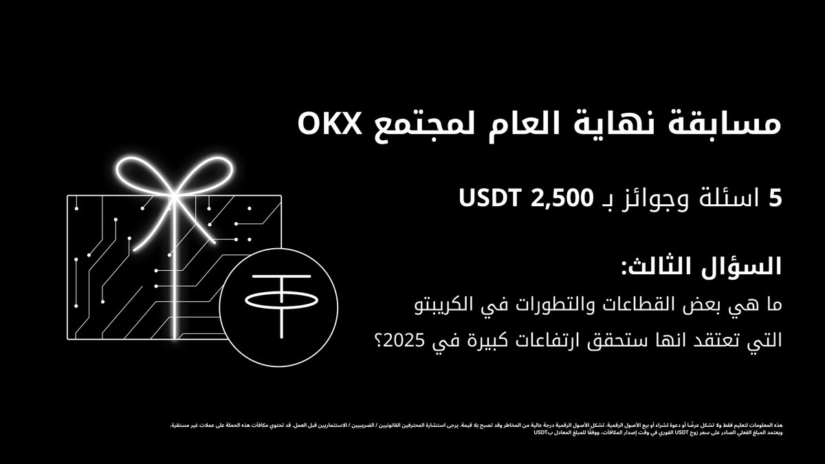 جاوب على سؤال وكن أحد الفائزين في مسابقة نهاية العام لمجتمع OKX على X 🥳

الشروط:
✔️ تابع حساب <a href="/OKXmena/">OKX MENA</a>
✔️ لايك وRT
✔️ أجب في التعليقات مع آخر 4 ارقام من الـUID الخاص بك
✔️ منشن 3 أصدقاء

سنختار 10 فائزين لكل سؤال بشكل عشوائي يوميا والاعلان عنهم على X للفوز بـ 50 USDT لكل شخص!