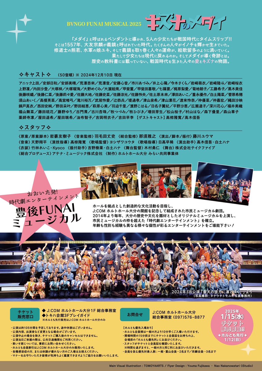 【公演情報】

2025年3月16日(日)
大分県大分市 豊後FUNAIミュージカル 
「キズナのメダイ」
<a href="/J/">j</a>:COM ホルトホール大分 大ホール

弊社にて
当公演の総合プロデュースを担当いたします。

shiminhall.horutohall-oita.jp/event/%e8%b1%8…

#市民ミュージカル #豊後FUNAIミュージカル #大分市