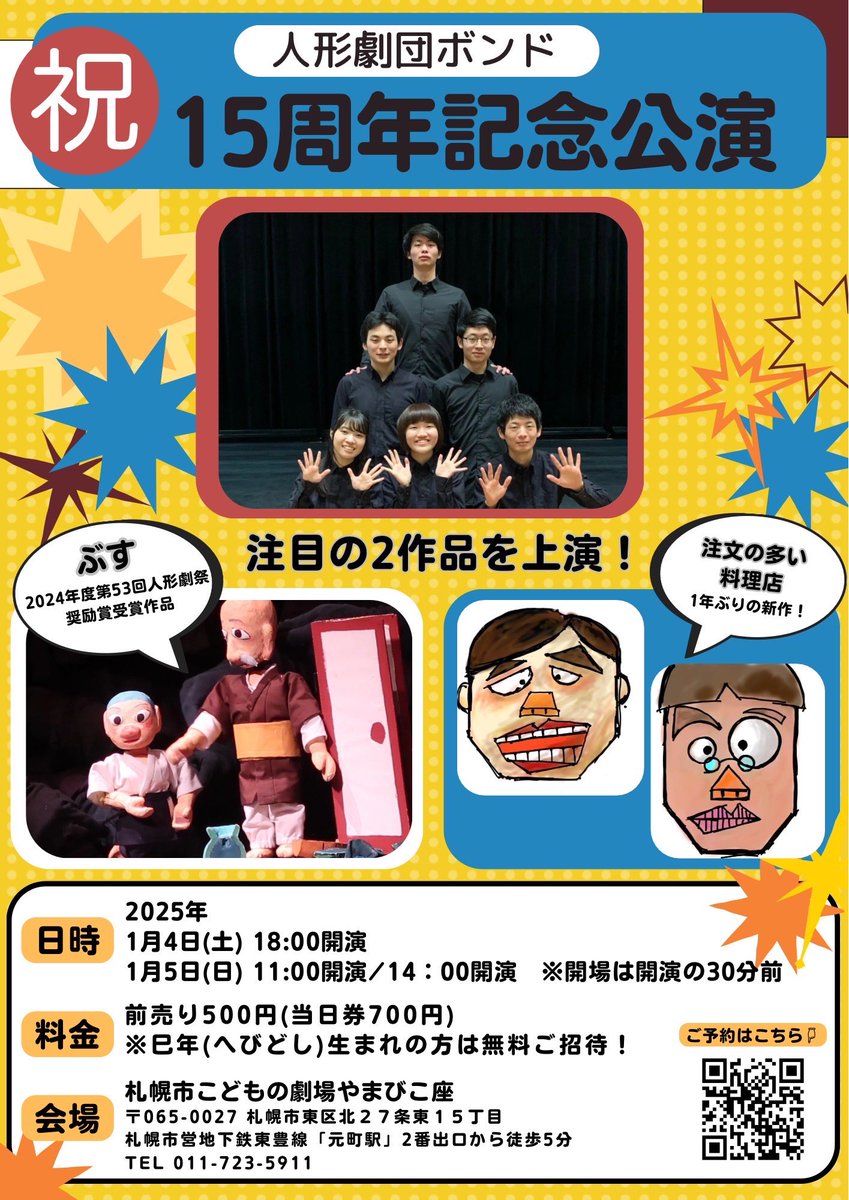 NINGYObond_sap's tweet photo. 🎉ボンド結成15周年記念公演🎉
2025年1月4日(土)・5(日)、やまびこ座にて記念公演を行います✨
今年4月に上演した、ボンド久しぶりの新作「ぶす」と今回新たに製作している「注文の多い料理店」の2本を上演します❗️
ぜひやまびこ座へお越しください！ https://t.co/gVK64Ugl33