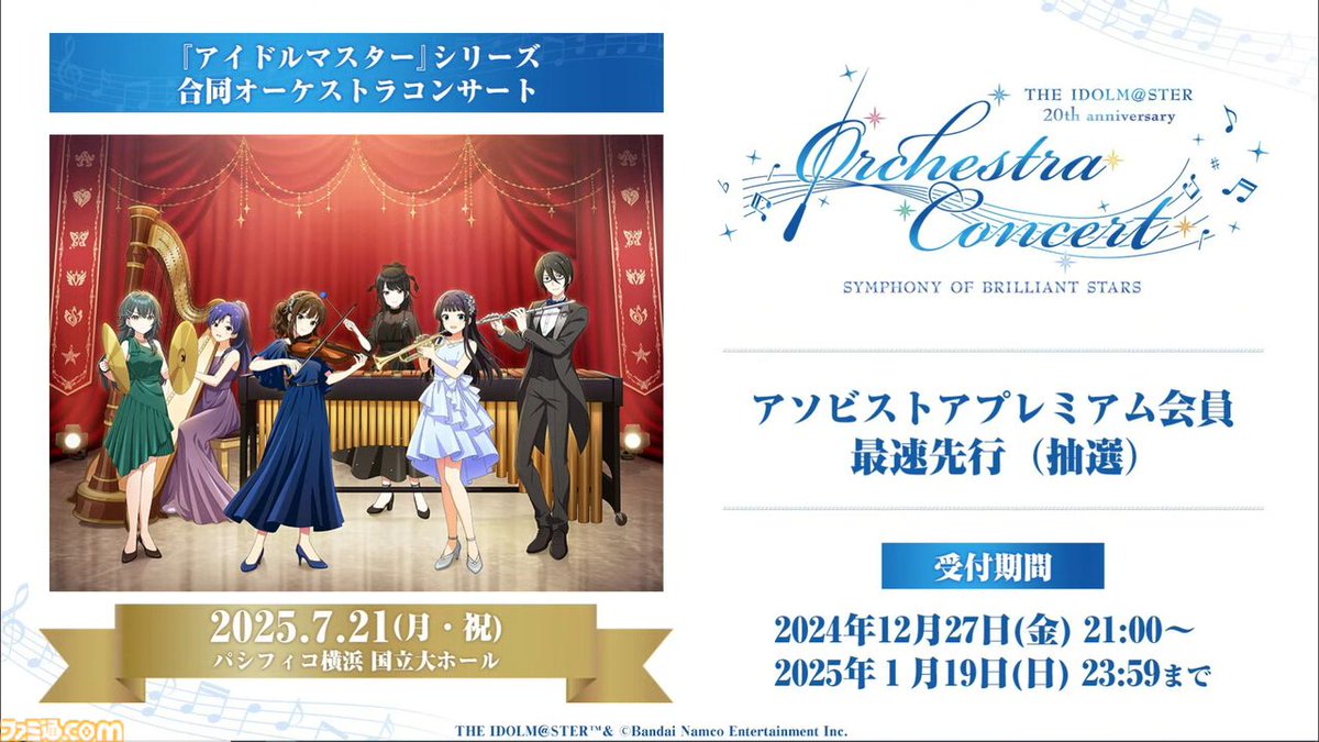 【オケマス】『アイマス』20周年を記念したオーケストラコンサートが2025年7月21日にパシフィコ横浜 国立大ホールで開催決定。
famitsu.com/article/202412…

出演者やチケット情報も公開。アソビストアプレミアム会員向けの最速抽選受付は2024年12月27日21時より開始される。

#アイマス