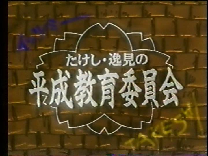 先週 出しそびれたので改めて。 1991年12月21日 土曜日 たけし·逸見の