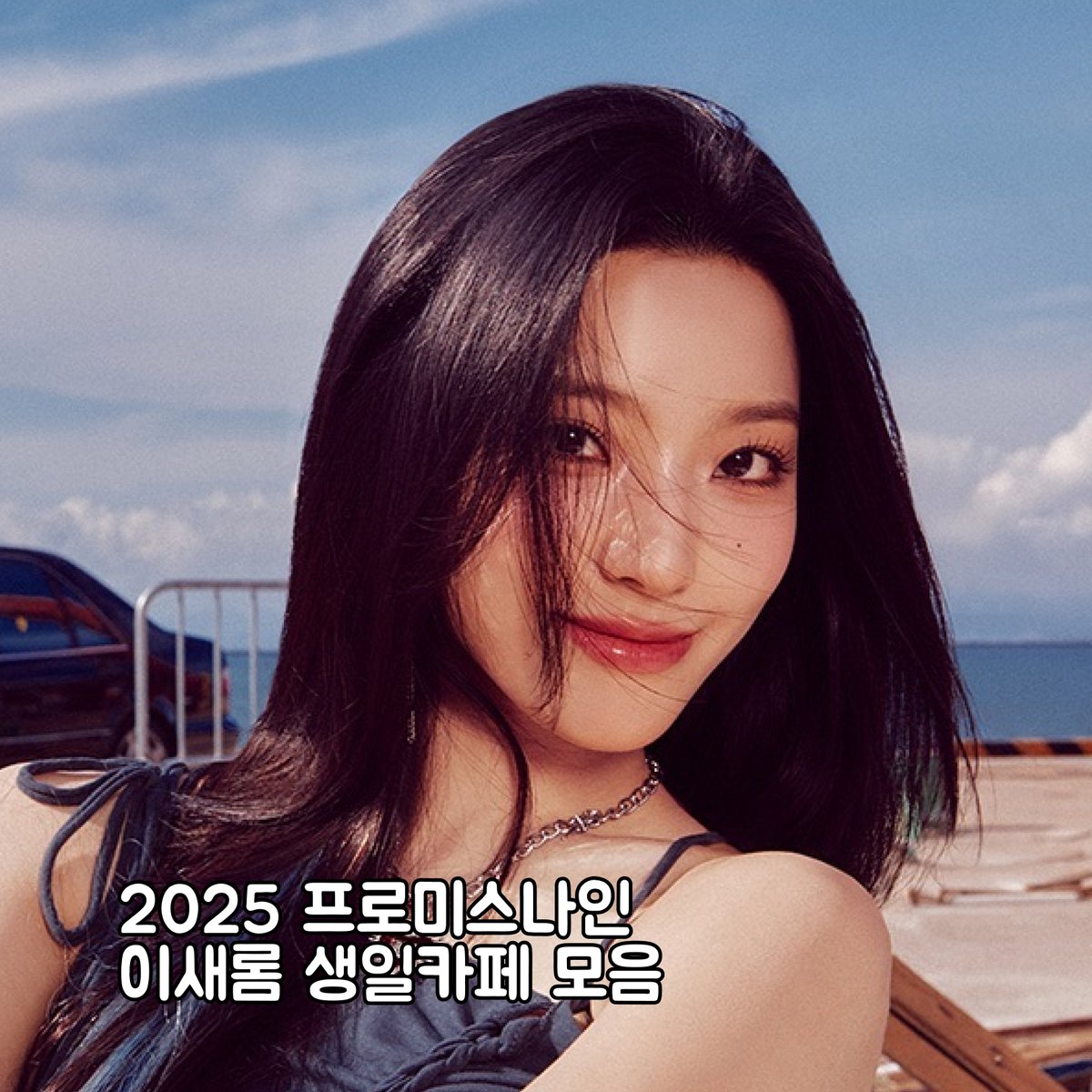 dukplace's tweet photo. 🦊😌2025 프로미스나인 이새롬 생일카페 

KOR : https://t.co/Nh8uXjLryH
JPN : https://t.co/feXlf8BQSi
ENG : https://t.co/HNObmKOb7I

#프로미스나인 #fromis_9 #プロミスナイン
#새롬 #이새롬 #LeeSaeRom #イセロム
#생카 #생일카페 https://t.co/a4i252rugd