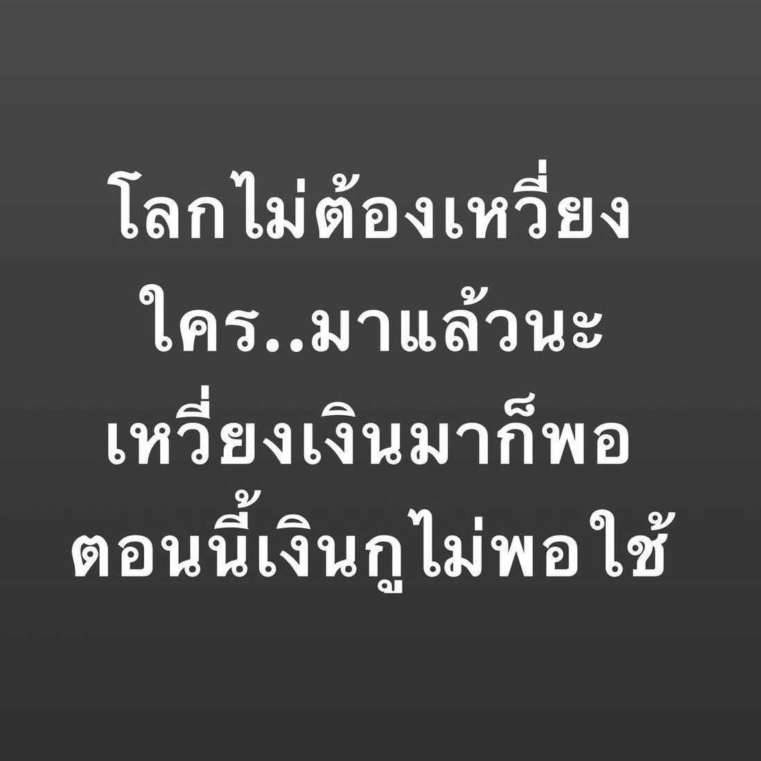 ประโยคนี้จริงมากกก