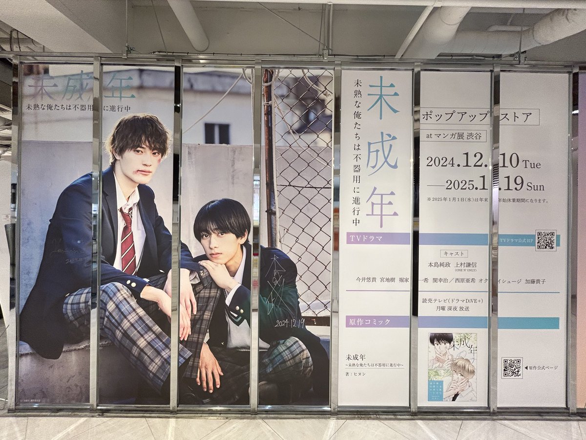 🫧ドラマ「未成年～未熟な俺たちは不器用に進行中～」ポップアップ