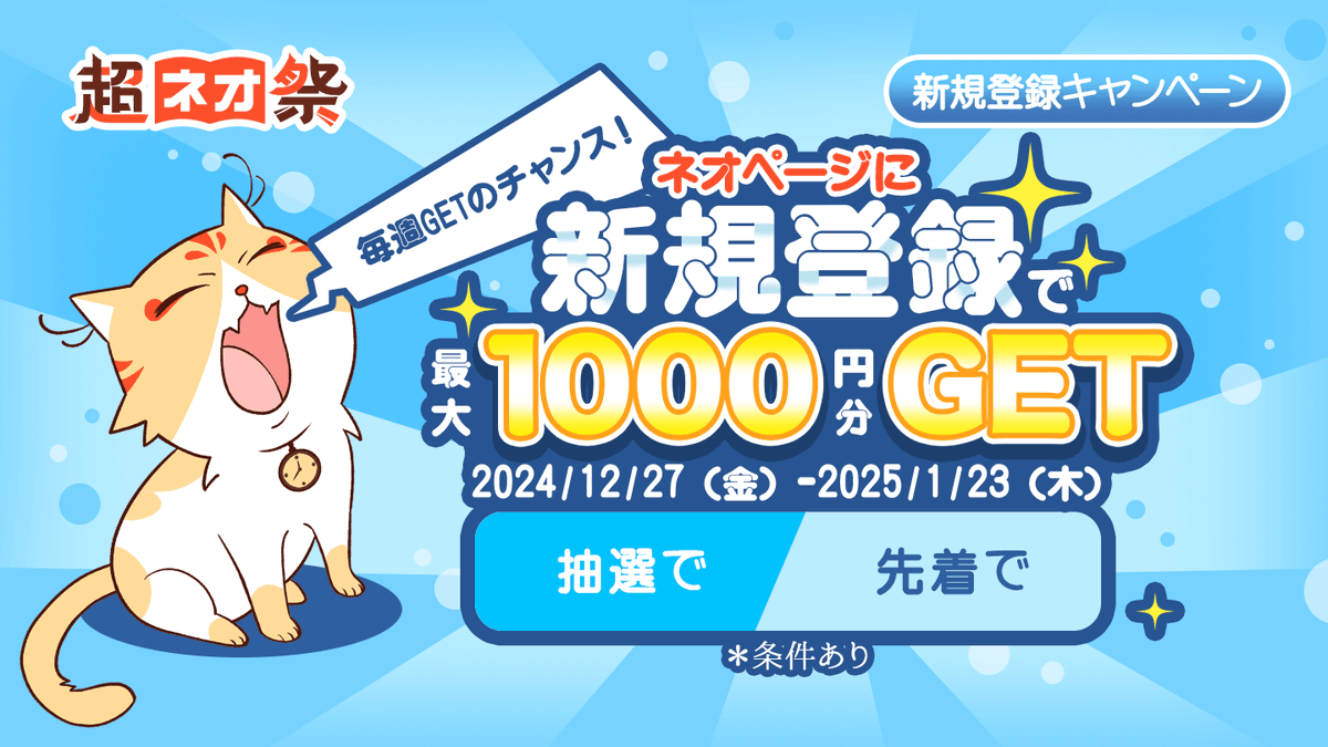 ** ┈┈┈┈┈┈┈┈┈┈┈┈┈┈**
📢年末年始限定キャンペーン🎊
新規登録で1,000円分GETのチャンス！
** ┈┈┈┈┈┈┈┈┈┈┈┈┈┈**

①新規登録で毎週抽選で5名様にアマギフ1,000円分プレゼント！
②チャンスタイムで新規登録！先着10名に500円分プレゼント！