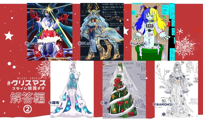 #クリスマススライム娘誰デザ 正解発表になります～!dデザインの正解は⑤のグリューワイン娘ちゃんでした主催の融さん、作画をご担当いただきました雄鳩さんをはじめご一緒下さった参加者の皆さん、予想&amp;投票して下さった皆さん誠に有難うございました～!