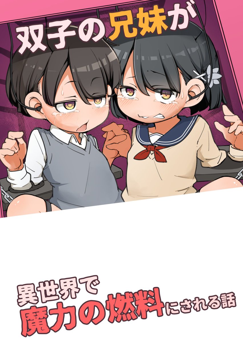 【冬コミ新刊】双子の兄妹が異世界で魔力の燃料にされる話
仲良し双子兄妹がちょっとかわいそうな目に遭うオリジナル本です。アパラチ屋(2日目東J30b)にて 