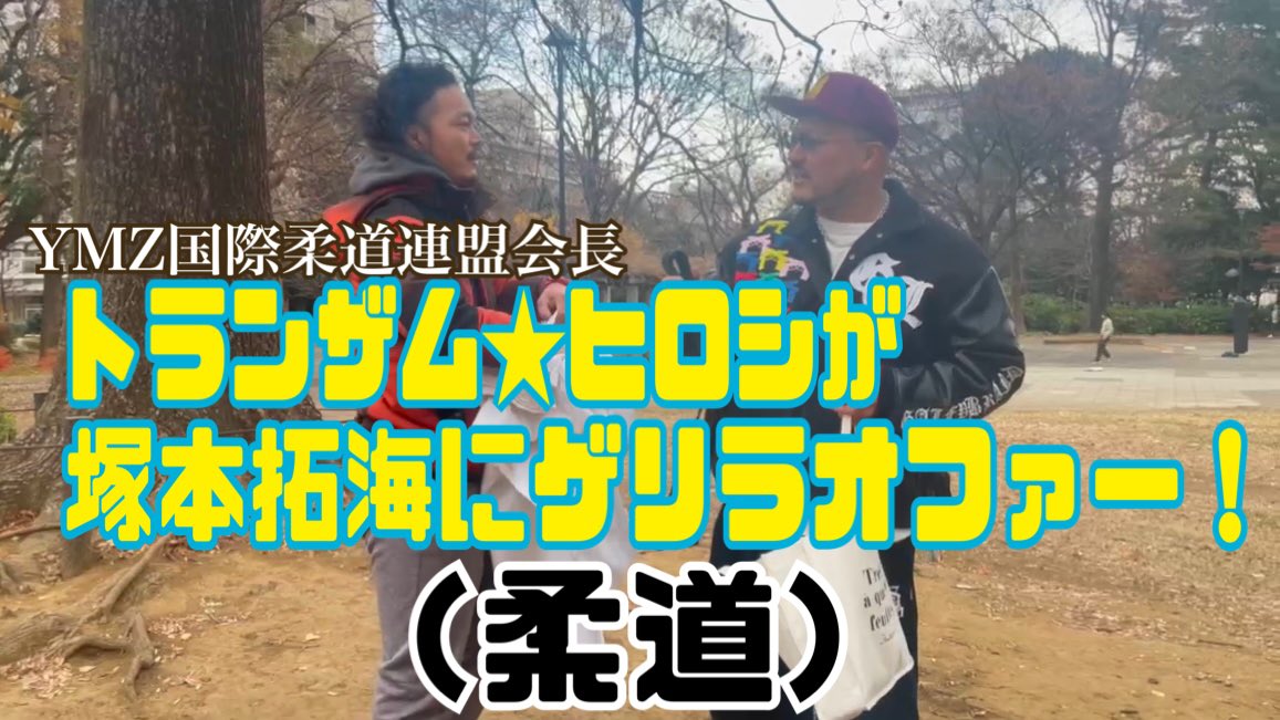 【ニュース】1・7川崎「第三回YMZ国際柔道連盟主催興行」／塚本拓海初参戦！出場全選手決定！
ymzpro.com/?p=16215
#YMZ #YMZ国際柔道連盟 #basara_pw