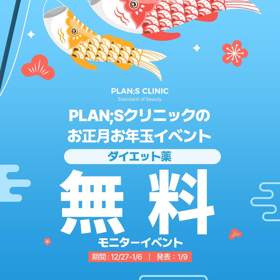 plansjp's tweet photo. Plan;Sのお正月お年玉イベント🎌🎍

／
その名も腹部ハイペッ注射+ダイエット薬無料モニターイベント❤️🤍
＼

理想のボディラインを目指す皆様へ🫶🏻
効果的なダイエット薬と腹部ハイペッ注射で、すっきりした完璧なボディラインを手に入れて2025年も充実した1年にしちゃいましょう😌
このチャンス絶対に逃さないでください❤️🤍

ハイペッ注射とは🧐❓———————————
従来のペ���注射より高濃度の高含量の成分☝🏻
脂肪溶解後、コラーゲン合成を誘導し肌のハリの増進に役立つ点と、それによってセルライトがさらに整う点がポイントです😌🤍
——————-————————————————

🎍イベント申込方法🎍
1.PlanSクリニックの公式Ｘをフォロー
2.イベントツイートをいいね&リツイート
3.PlanSクリニック公式ライン友達追加 ➤https://t.co/CwThnmWlia

🎍当選人数🎍
募集人数は未定です🫢❤️
沢山の募集お待ちしております☝🏻

🎍イベント期間🎍
12月27日～1月6日

🎍当選者発表🎍
1月9日

🎍当選確率を高める方法🎍
✅リプ欄にしつこいお腹のお肉によるストレスやダイエットのお悩み、痩せたい理由など皆様の思いを自由に残してください🤍
✅1.2月に韓国にお越しになる方もコメントを残してください🤍

#イベント #ダイエット #ダイエット垢さんと繋がりたい #減量 #韓国 #韓国美容 #ダイエット薬 #ペッ注射 #ハイペッ注射