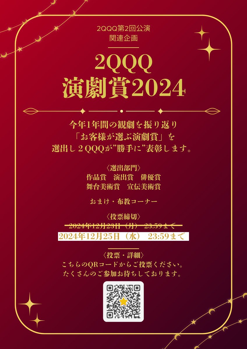 【2QQQ演劇賞2024　結果発表！】

演出賞
三浦真央(Souer＋)

俳優賞
熊倉静

俳優賞特別賞
わだじょん

舞台美術賞
劇団ポイニクス「ビューティフル・サンデイ」

宣伝美術賞
2QQQ「ここだけの話」「救急車を呼びました」 
小山恭平(Accendere)

作品賞
やまも実験室「イッツ・ア・スモールタウン」