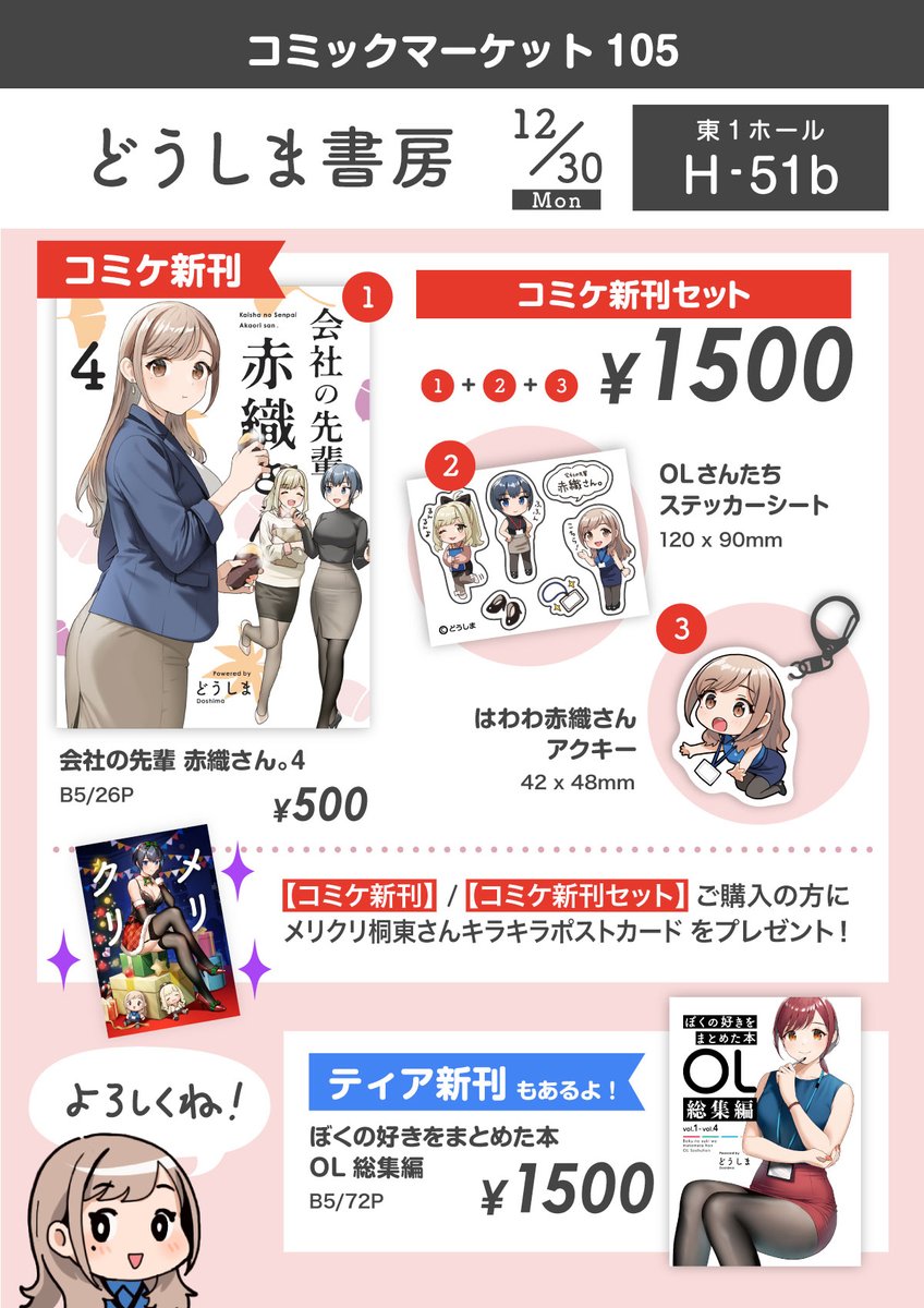 コミケ105のお品書きです！
12/30(月)東1 H-51b【どうしま書房】でお待ちしております！よろしくお願いいたします！ https://t.co/vw5DklzXlT