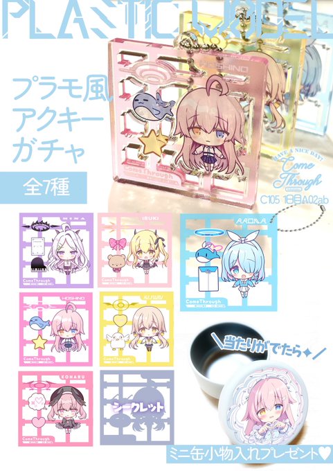 ブルアカプラモ風アクキーガチャ作りました〜🩵厚みがあって自立で飾ることも出来ます💫こちらはC1051日目のみ配布です。 