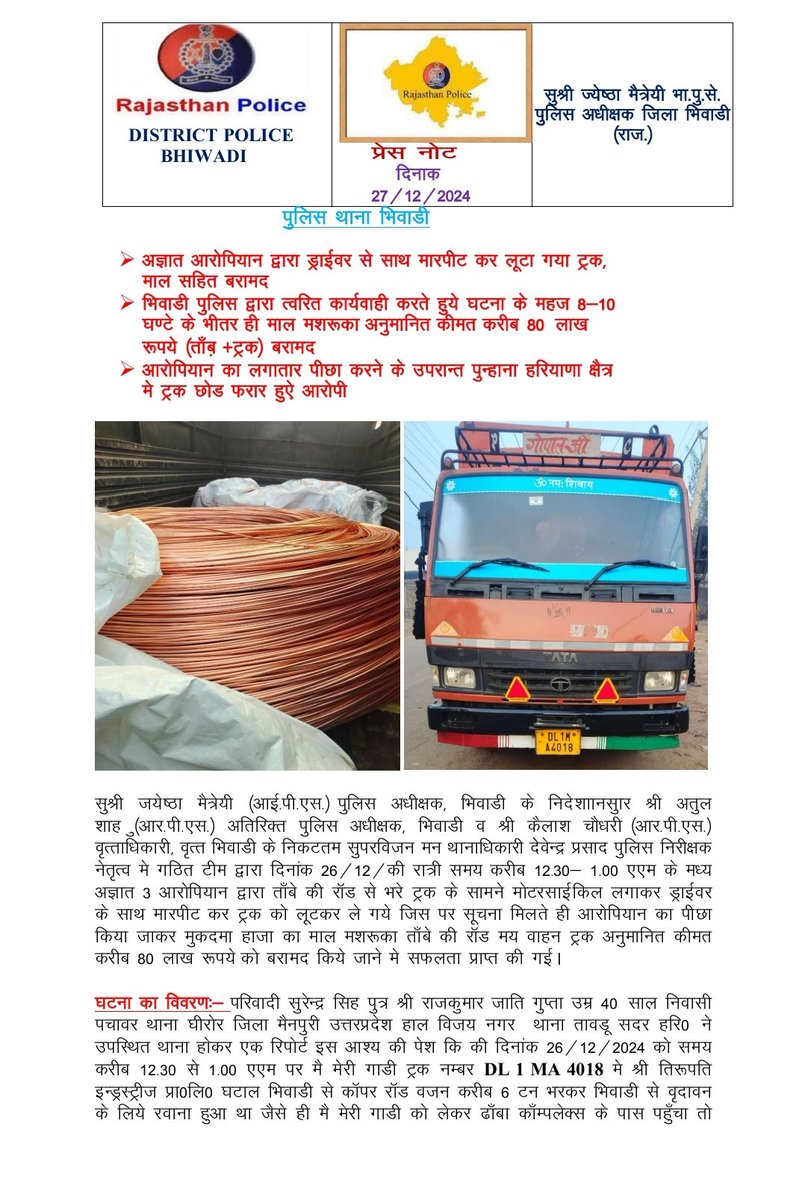 Bhiwadipolice's tweet image. SP महोदया सुश्री ज्येष्ठा मैत्रेयी के निर्देशानुसार थाना भिवाड़ी ने त्वरित कार्यवाही करते हुए महज 8-10 घंटे के भीतर ड्राइवर से मारपीट कर लूटा गया ट्रक व माल (तांबा) बरामद किया। अनुमानित कीमत करीब 80 लाख रुपए।
#QuickAction #CrimeControl
@IgpJaipur
@PoliceRajasthan 
#Bhiwadipolice