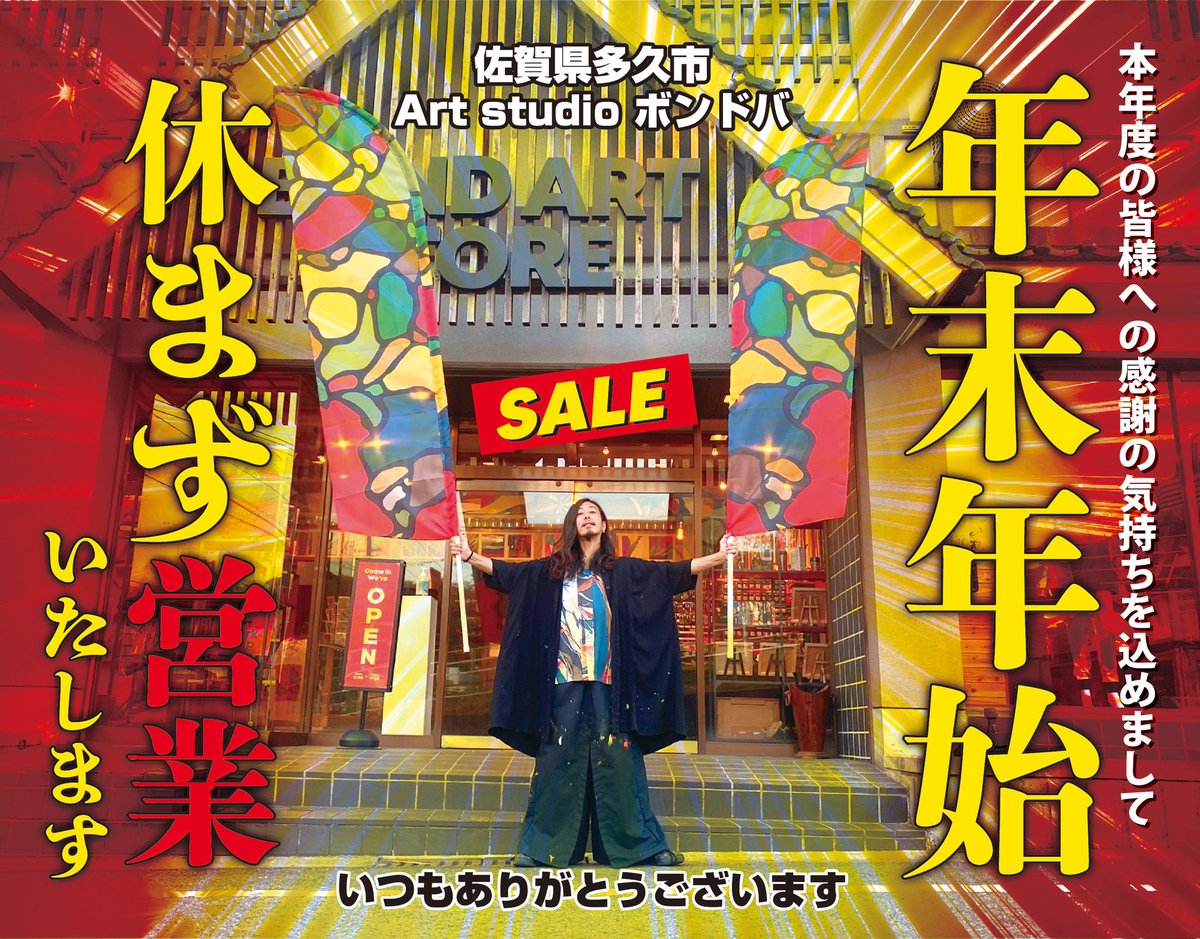 年末年始は休まず営業いたします！
佐賀県多久市のボンドアートストアに是非お立ち寄りくださいませ！