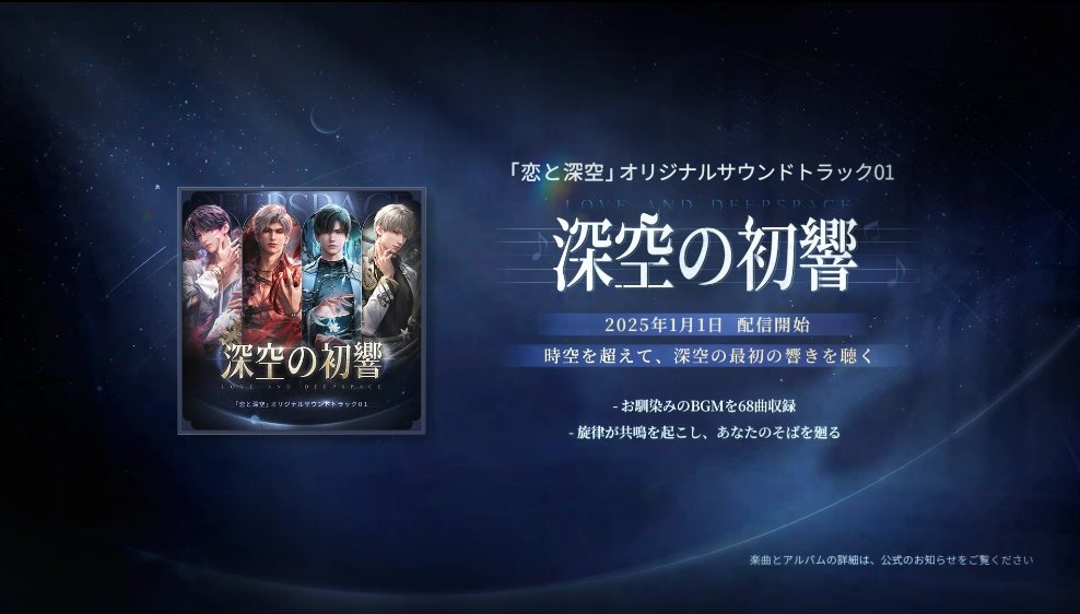 サントラ 2025年1月1日配信 #恋と深空 #恋と深空1周年 #恋与深空