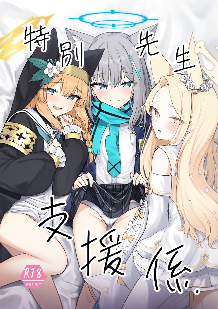 冬コミの新刊のサンプルです。 1日目日曜日東I-32b『ぽれの稲荷屋』で頒布します。 シロコ、マリー、セイアとエッチする漫画です。  メロンブックスにて委託しています。よろしくお願いします。 特別先生支援係. 【https://t.co/1j6ajWdpuu…】 (1/2) 